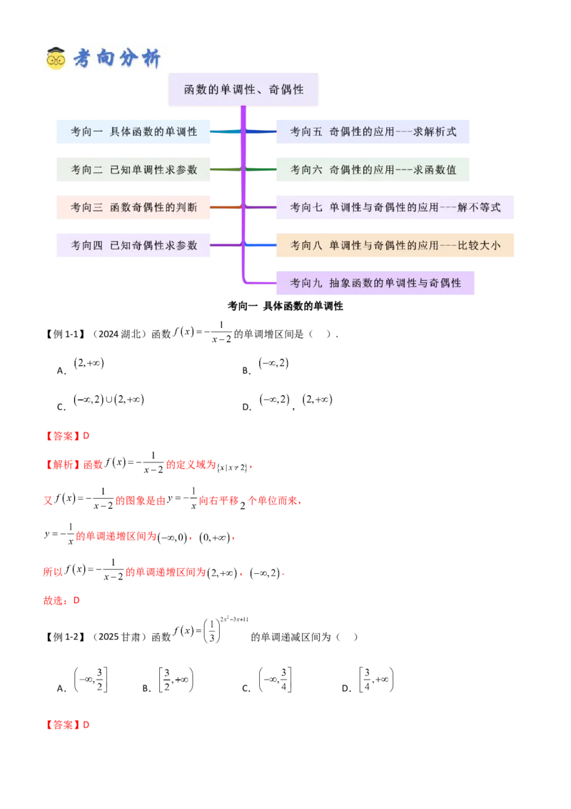 《2.2函数的单调性、奇偶性（精讲）（教师版）_高考一二三轮复习_数学_2026年_2026年高考数学一轮复习一隅三反（新高考新题型）-G88_资料_2026版》第5页预览