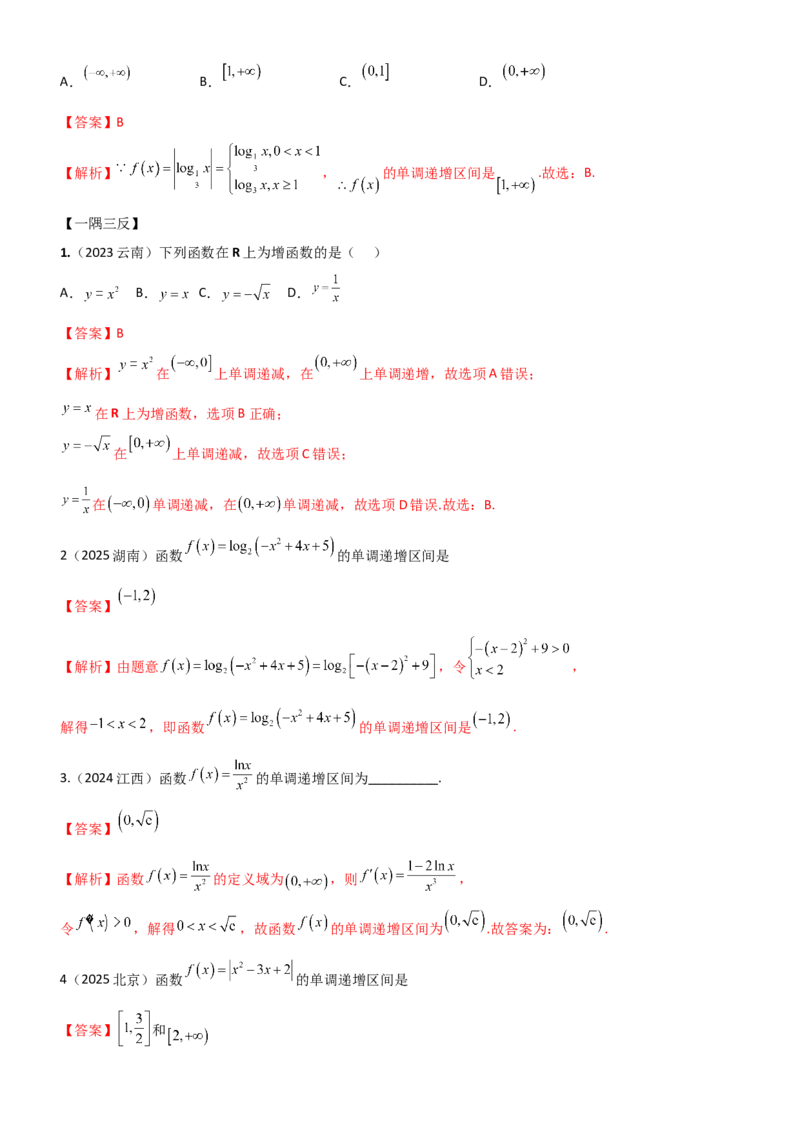 《2.2函数的单调性、奇偶性（精讲）（教师版）_高考一二三轮复习_数学_2026年_2026年高考数学一轮复习一隅三反（新高考新题型）-G88_资料_2026版》第7页预览