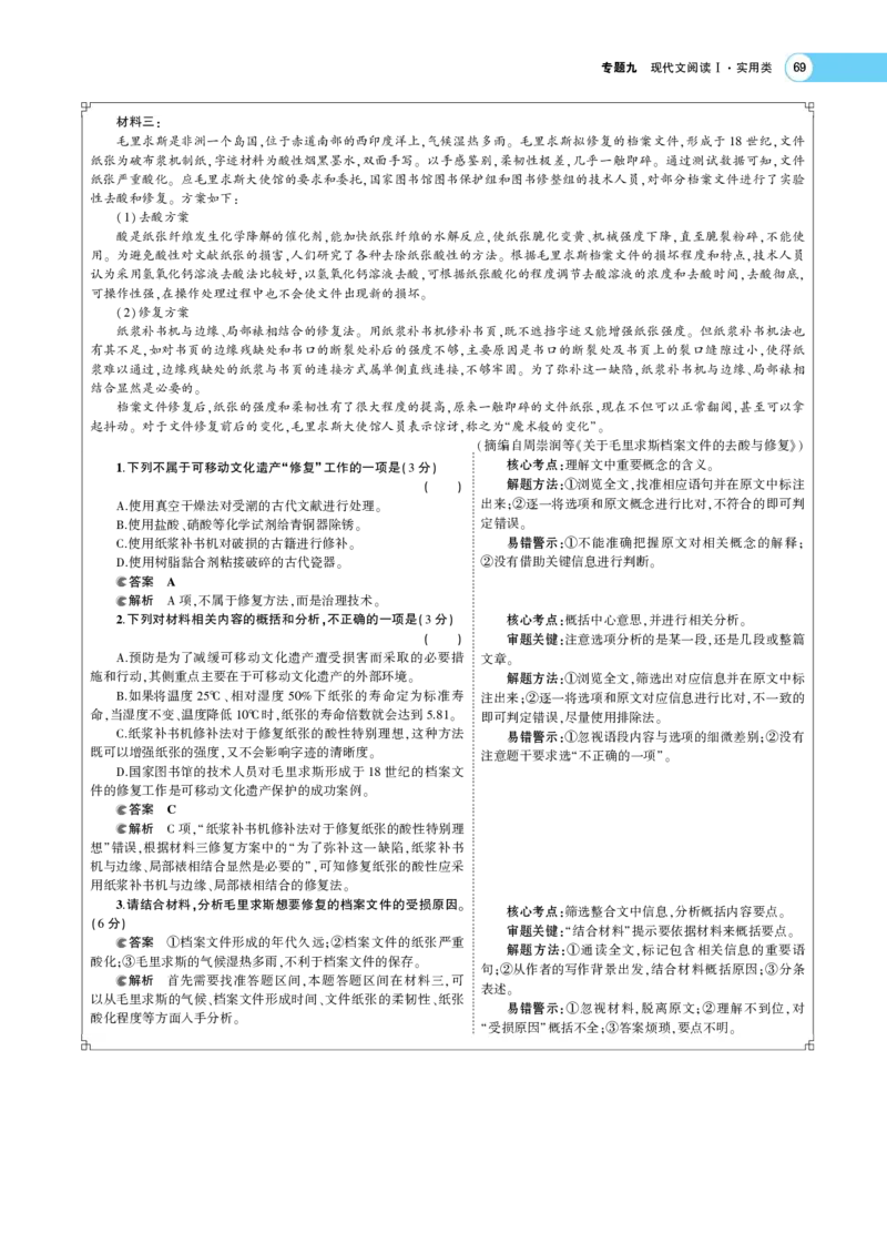 《1_专题二现代文阅读Ⅰ·信息类文本——专题考点精析(1)_2023版教学资源包_2023版新高考版高考总复习语文5·3A版_12_专题二现代文阅读Ⅰ·信息类文本_6_专题考点精析》第9页预览