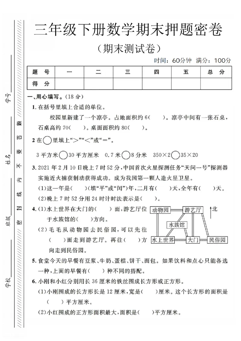 《三年级（下）数学期末真题试卷1《人教版》_3年级下册同步教辅_3下-数学_三下数学单元+期中+期末测试卷_三下数学人教版试卷_三下数学《人教版》期末测试卷》第1页预览