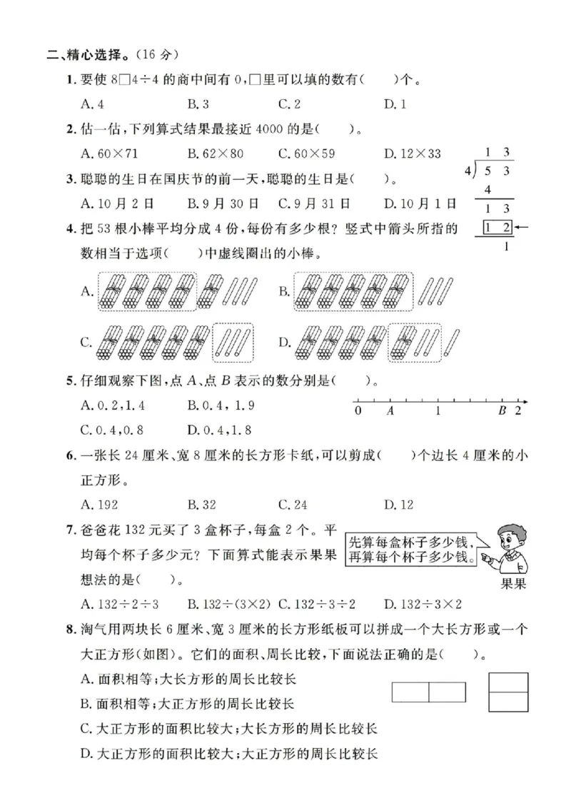 《三年级（下）数学期末真题试卷1《人教版》_3年级下册同步教辅_3下-数学_三下数学单元+期中+期末测试卷_三下数学人教版试卷_三下数学《人教版》期末测试卷》第2页预览