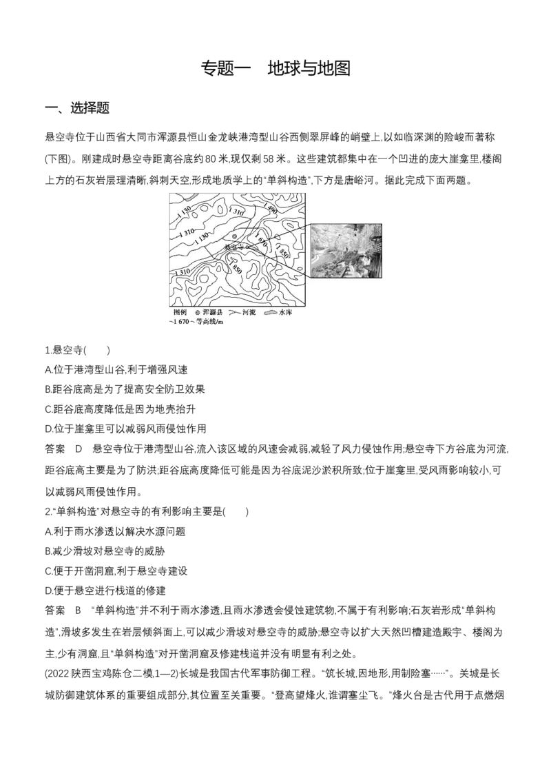 《1_专题一地球与地图更多资源请访问：Tuostudy.top_2024版教学资源包_2024版.新高考版地理.5·3A版_1_专题一地球与地图_6_专题检测》第1页预览