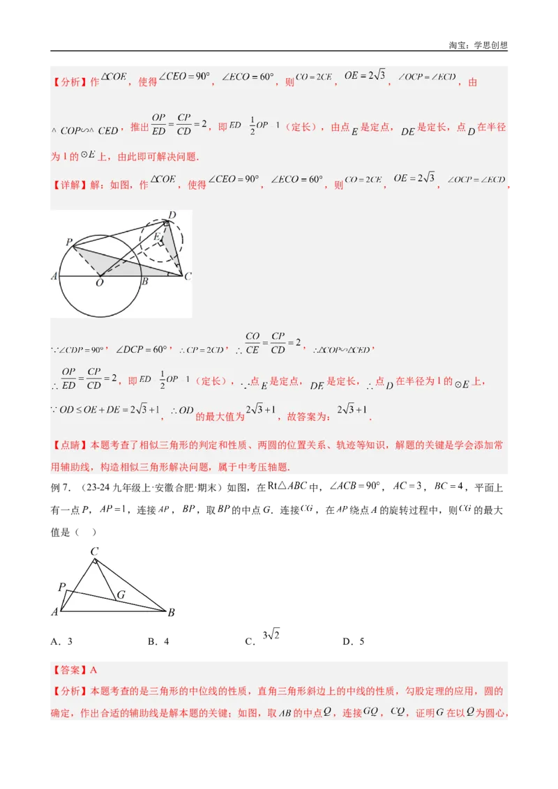 《专题38最值模型之瓜豆模型（原理）曲线解读与提分精练（全国通用）（解析版）_2025中考数学题型解题分类专题合集_2025中考数学-几何模型归纳训练www.jiaoyupan.vip》第10页预览