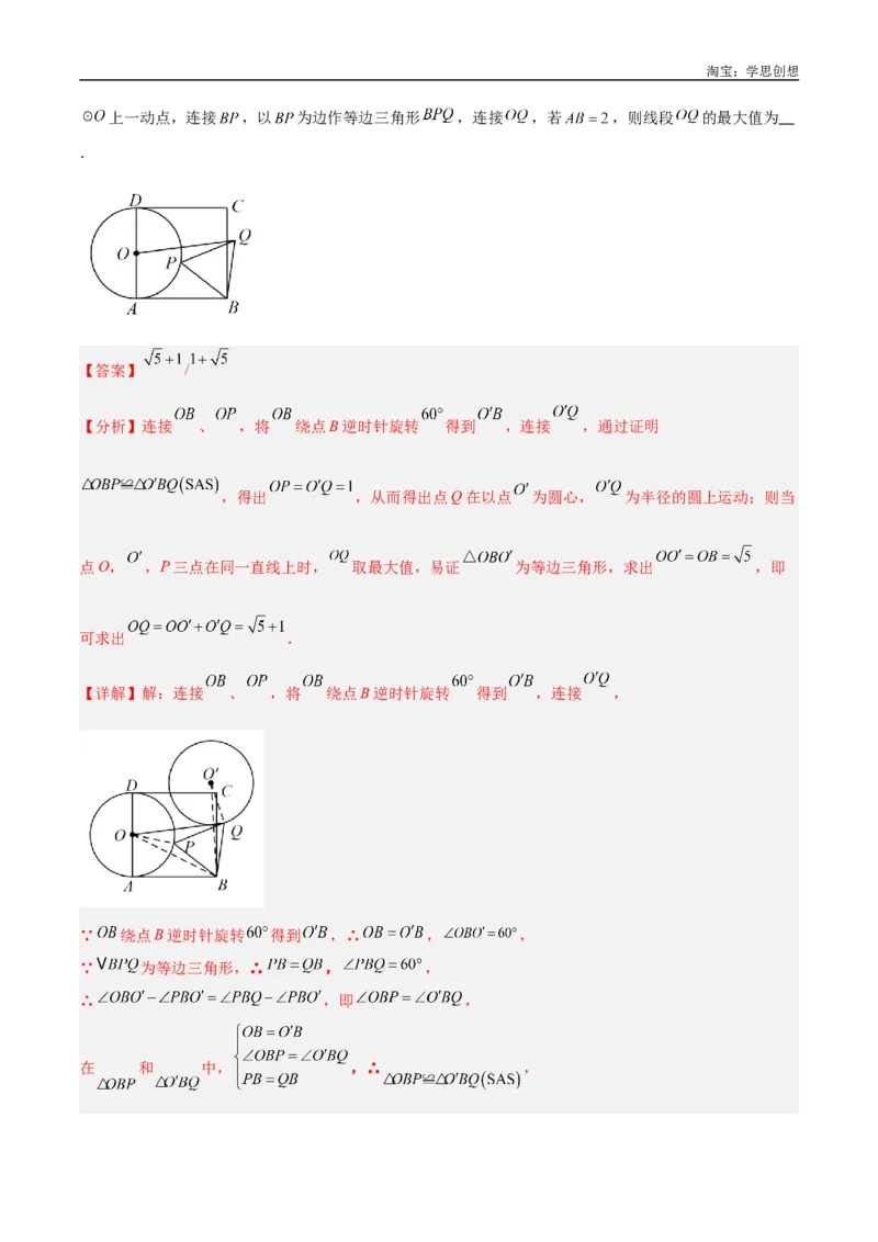 《专题38最值模型之瓜豆模型（原理）曲线解读与提分精练（全国通用）（解析版）_2025中考数学题型解题分类专题合集_2025中考数学-几何模型归纳训练www.jiaoyupan.vip》第6页预览