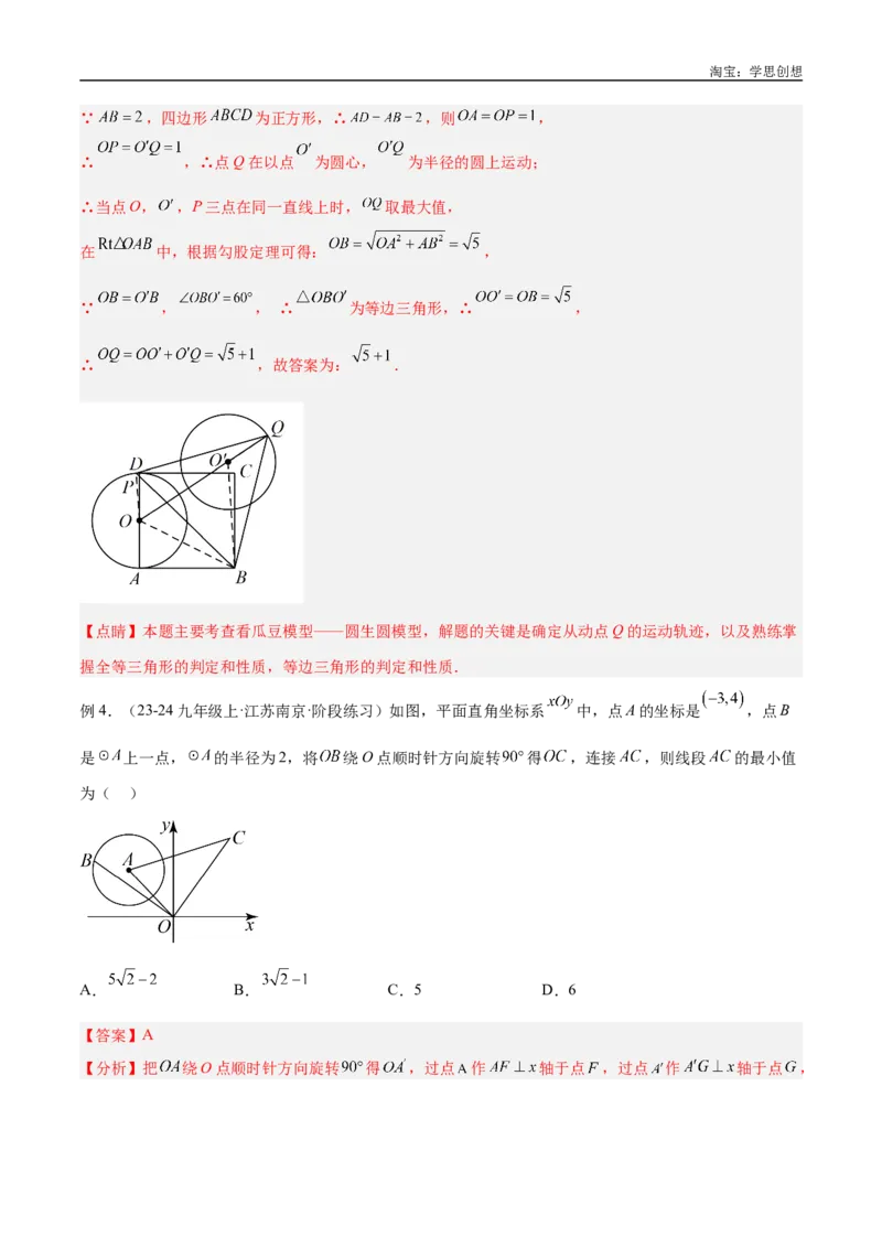 《专题38最值模型之瓜豆模型（原理）曲线解读与提分精练（全国通用）（解析版）_2025中考数学题型解题分类专题合集_2025中考数学-几何模型归纳训练www.jiaoyupan.vip》第7页预览