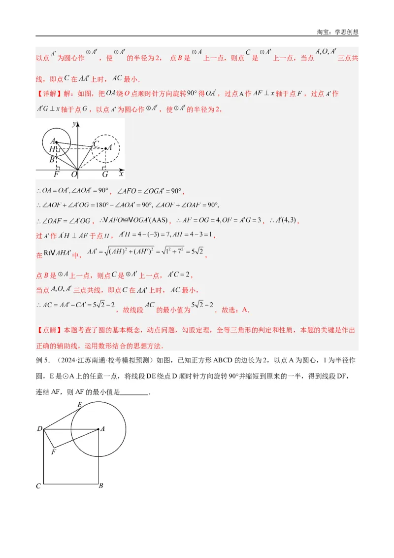 《专题38最值模型之瓜豆模型（原理）曲线解读与提分精练（全国通用）（解析版）_2025中考数学题型解题分类专题合集_2025中考数学-几何模型归纳训练www.jiaoyupan.vip》第8页预览