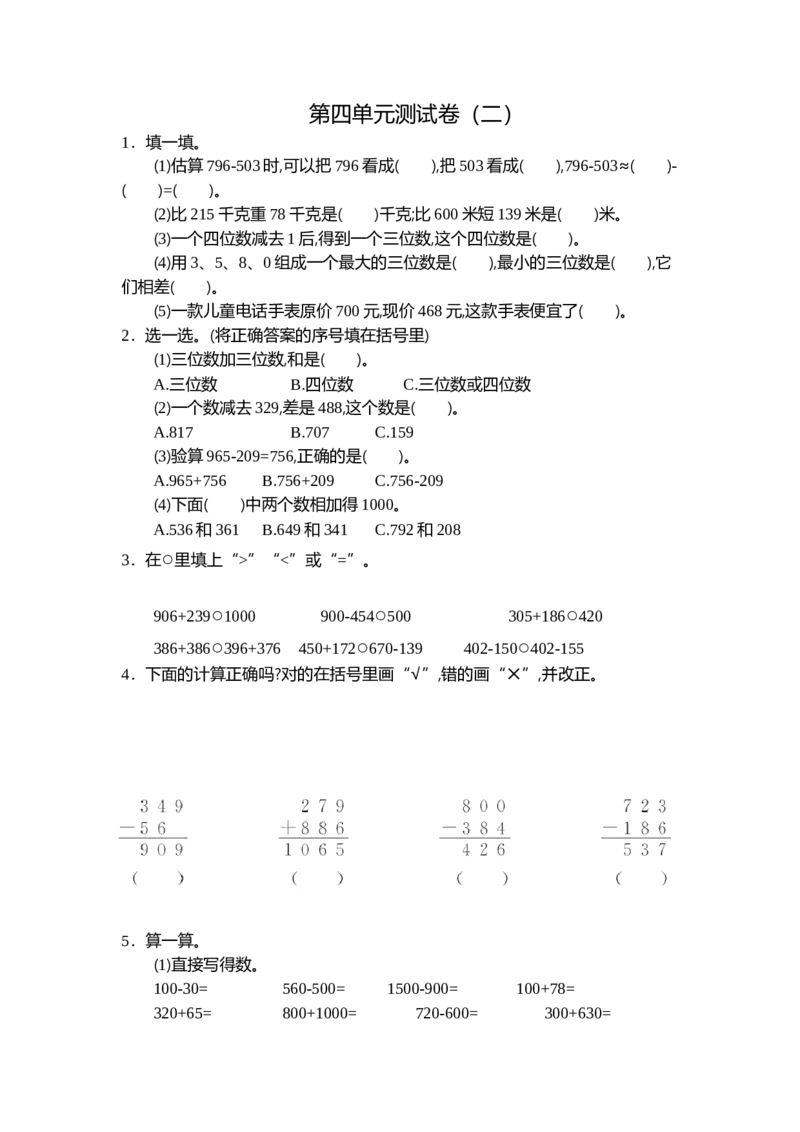《三（上）人教版数学第四单元测试卷.2_3年级上册同步教辅合集_3上-数学_三上数学-人教版试卷》第1页预览