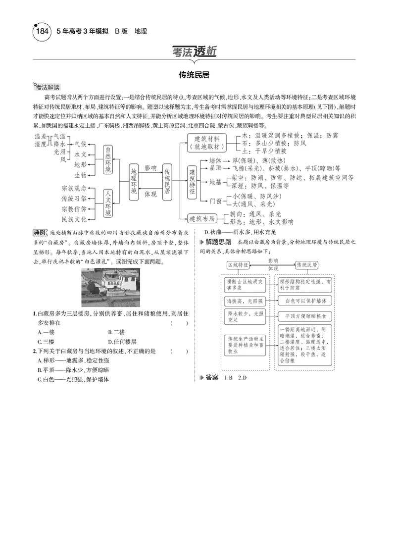 《1_7.2025版5·3B版新高考版教师用书PDF_2025版教学资源包_（总复习系列）2025版《5年高考3年模拟》新高考版B版（⭐全科）_2025版.新高考新教材版.选考总复习.地理.5·3B版_1_教师用书PDF_158》第4页预览