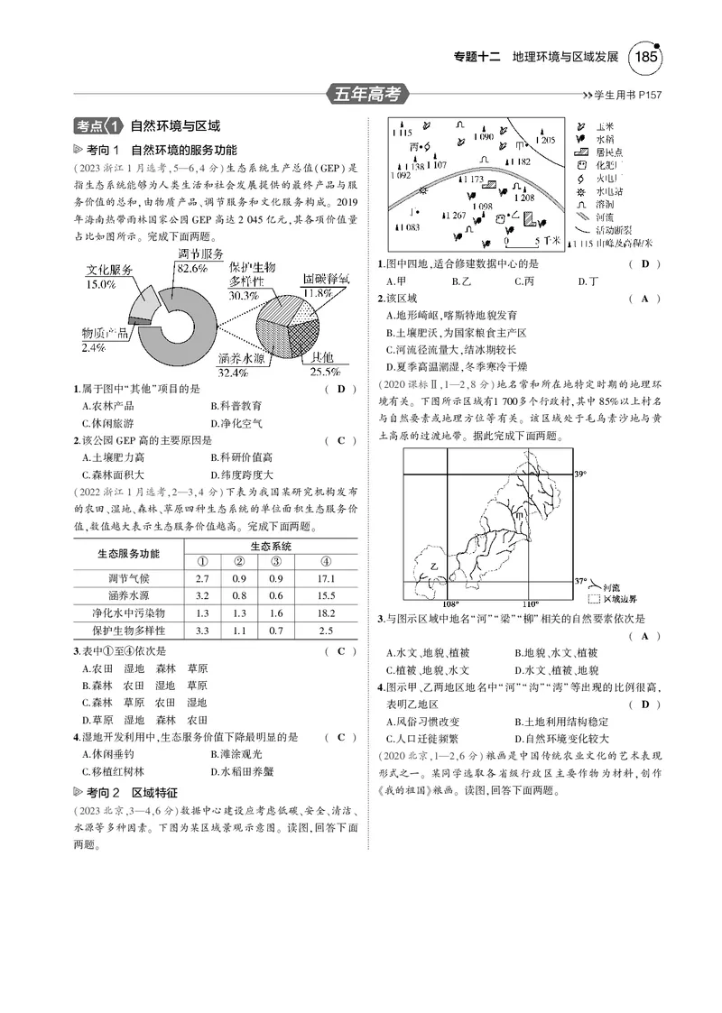 《1_7.2025版5·3B版新高考版教师用书PDF_2025版教学资源包_（总复习系列）2025版《5年高考3年模拟》新高考版B版（⭐全科）_2025版.新高考新教材版.选考总复习.地理.5·3B版_1_教师用书PDF_158》第5页预览