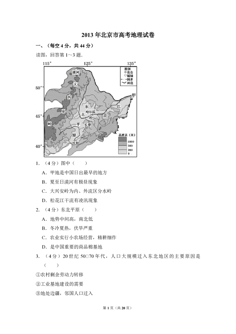 《2013年北京市高考地理试卷（含解析版）(1)_地理_2027年高考地理专项复习_2008年-2026年地理高考真题-G427_2008-2020年高考_地方卷_北京高考地理08-21_A4word版_PDF版（赠送）》第1页预览