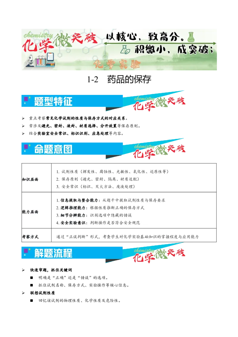 《1-2药品的保存（教师版）_高考一二三轮复习_化学_2026年-化学高考专项复习_22026年高考化学培优微突破讲义（全国通用）》第1页预览
