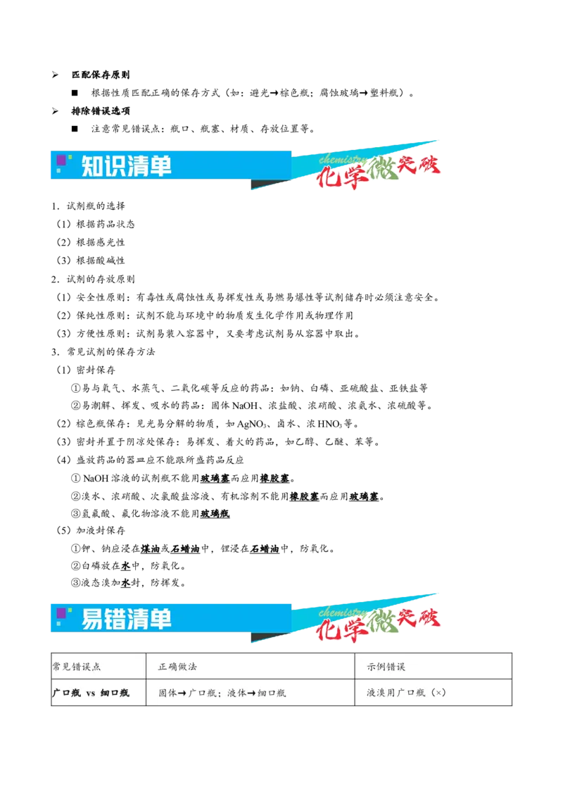 《1-2药品的保存（教师版）_高考一二三轮复习_化学_2026年-化学高考专项复习_22026年高考化学培优微突破讲义（全国通用）》第2页预览