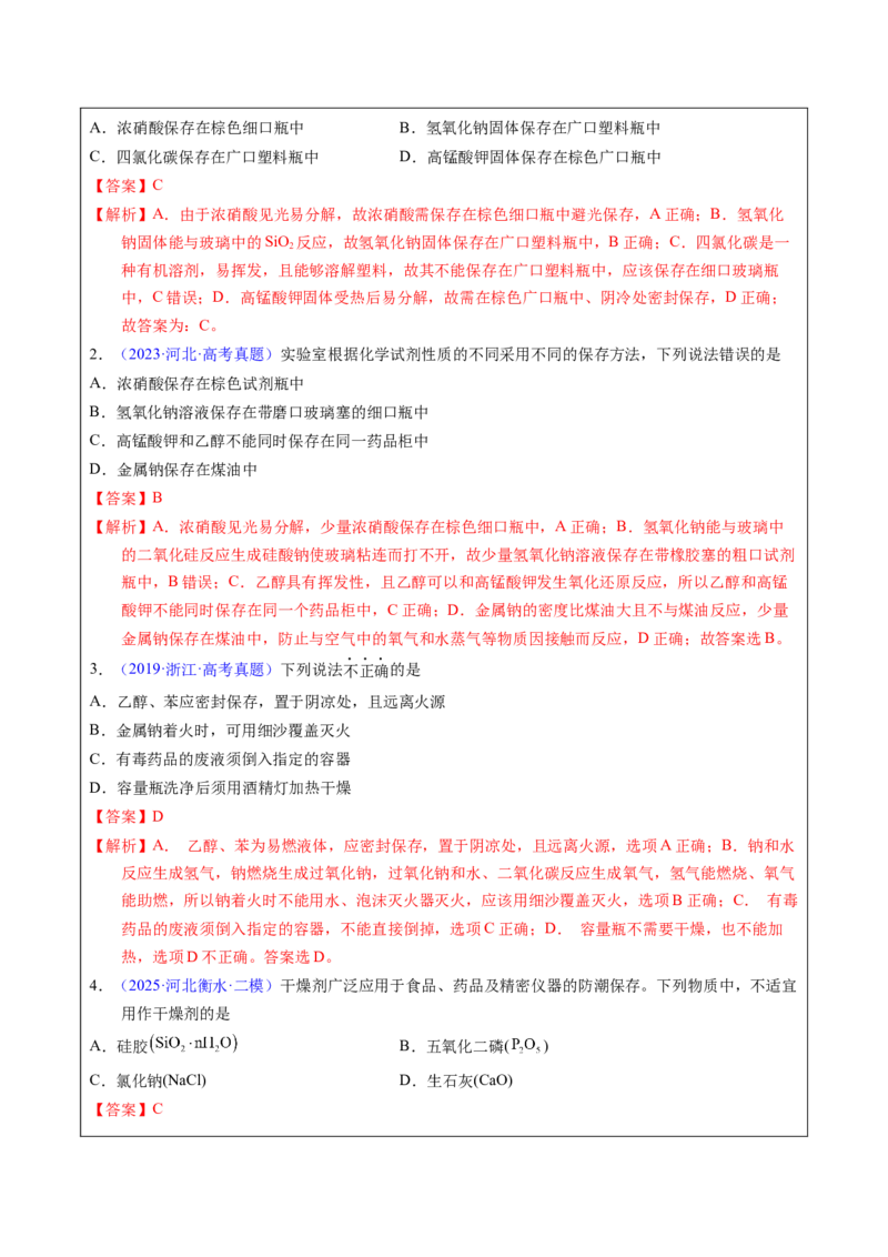 《1-2药品的保存（教师版）_高考一二三轮复习_化学_2026年-化学高考专项复习_22026年高考化学培优微突破讲义（全国通用）》第4页预览