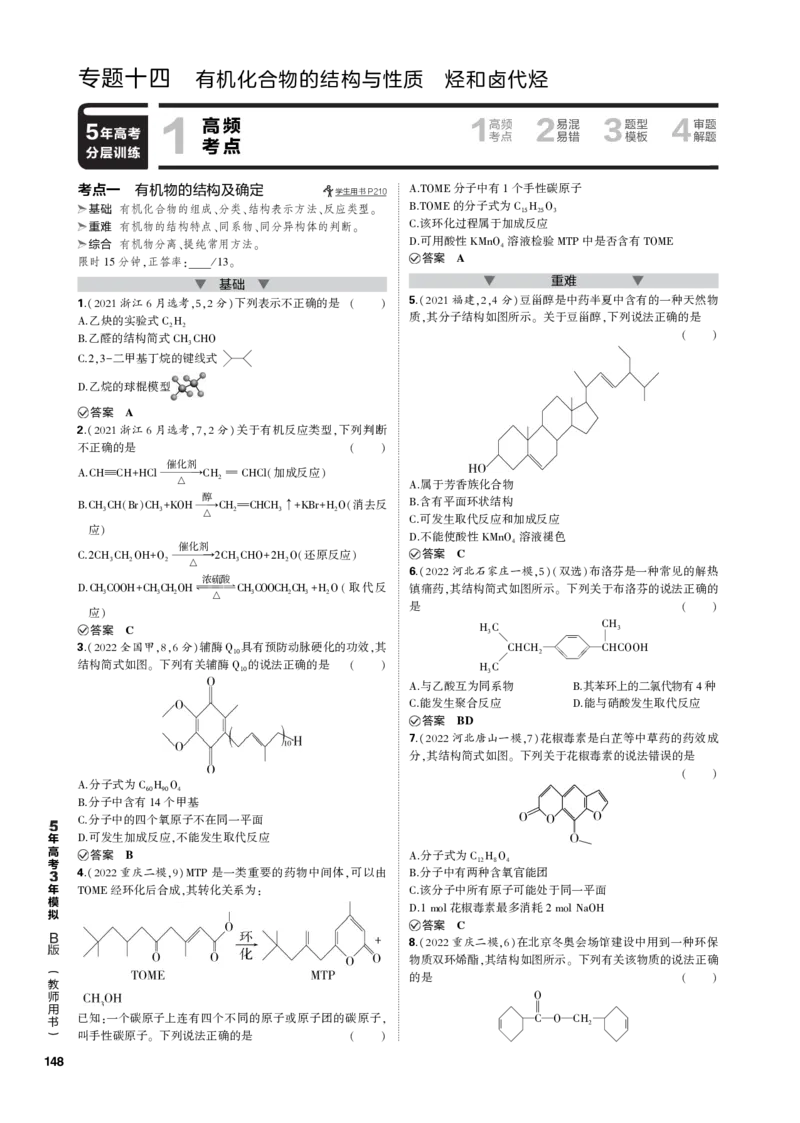 《1_专题十四　有机化合物的结构与性质　烃和卤代烃_2023版教学资源包_2023版新高考新教材版选考总复习化学5·3B版_14_专题十四有机化合物的结构与性质　烃和卤代烃_3_专题电子书》第1页预览