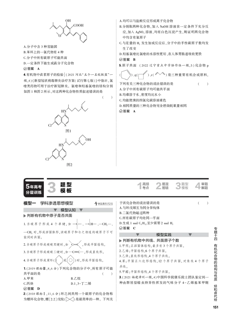 《1_专题十四　有机化合物的结构与性质　烃和卤代烃_2023版教学资源包_2023版新高考新教材版选考总复习化学5·3B版_14_专题十四有机化合物的结构与性质　烃和卤代烃_3_专题电子书》第4页预览
