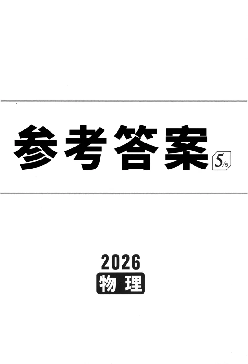 《物理参考答案_2026版《万维中考试题研究》多省合集_2026版《万唯中考-试题研究》福建语数英物化_2026万唯试题研究物理》第1页预览
