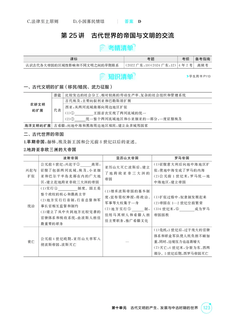 《1_10-第十单元　古代文明的产生、发展与中古时期的世界_2026版教学资源包_202653高考总复习A版_广东版_2026版.广东版.选考总复习.历史.5·3A版_二、教师用书PDF_必修中外历史纲要（下）_194》第4页预览