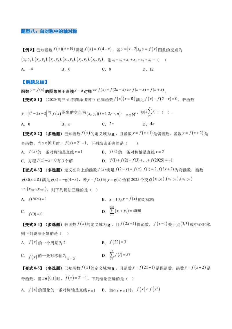 《2.4函数的周期性和对称性（3大考点+12大题型）（讲义+精练）（学生版）_高考一二三轮复习_数学_2026年_2026年新高考数学大一轮复习讲义之技巧精讲与题型全归纳（新高考专用）-G414_资料》第10页预览