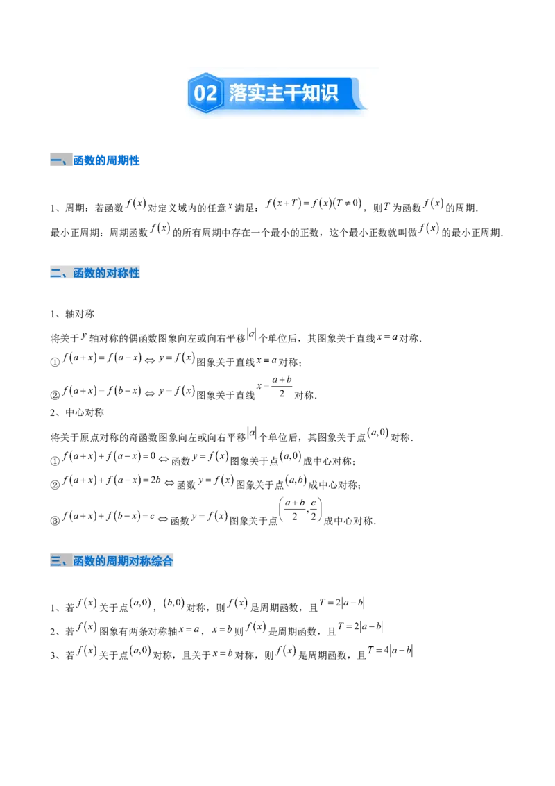 《2.4函数的周期性和对称性（3大考点+12大题型）（讲义+精练）（学生版）_高考一二三轮复习_数学_2026年_2026年新高考数学大一轮复习讲义之技巧精讲与题型全归纳（新高考专用）-G414_资料》第3页预览