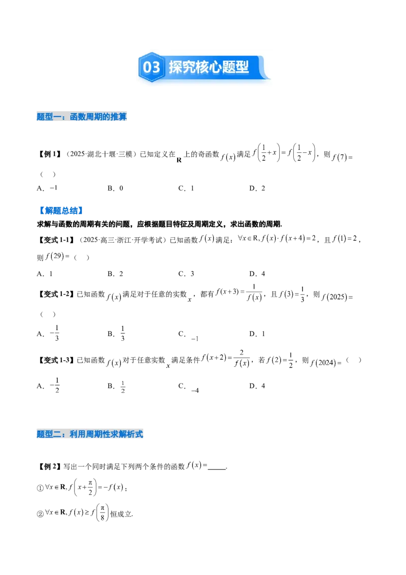 《2.4函数的周期性和对称性（3大考点+12大题型）（讲义+精练）（学生版）_高考一二三轮复习_数学_2026年_2026年新高考数学大一轮复习讲义之技巧精讲与题型全归纳（新高考专用）-G414_资料》第5页预览