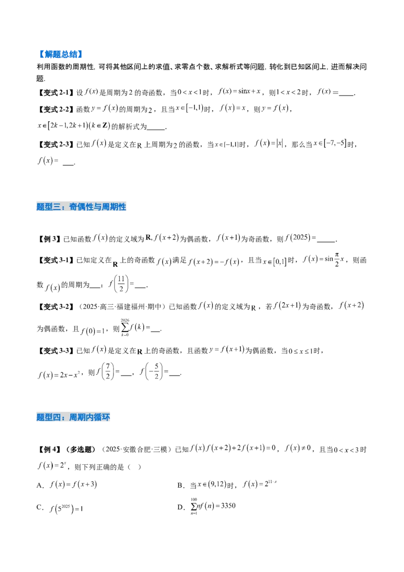 《2.4函数的周期性和对称性（3大考点+12大题型）（讲义+精练）（学生版）_高考一二三轮复习_数学_2026年_2026年新高考数学大一轮复习讲义之技巧精讲与题型全归纳（新高考专用）-G414_资料》第6页预览