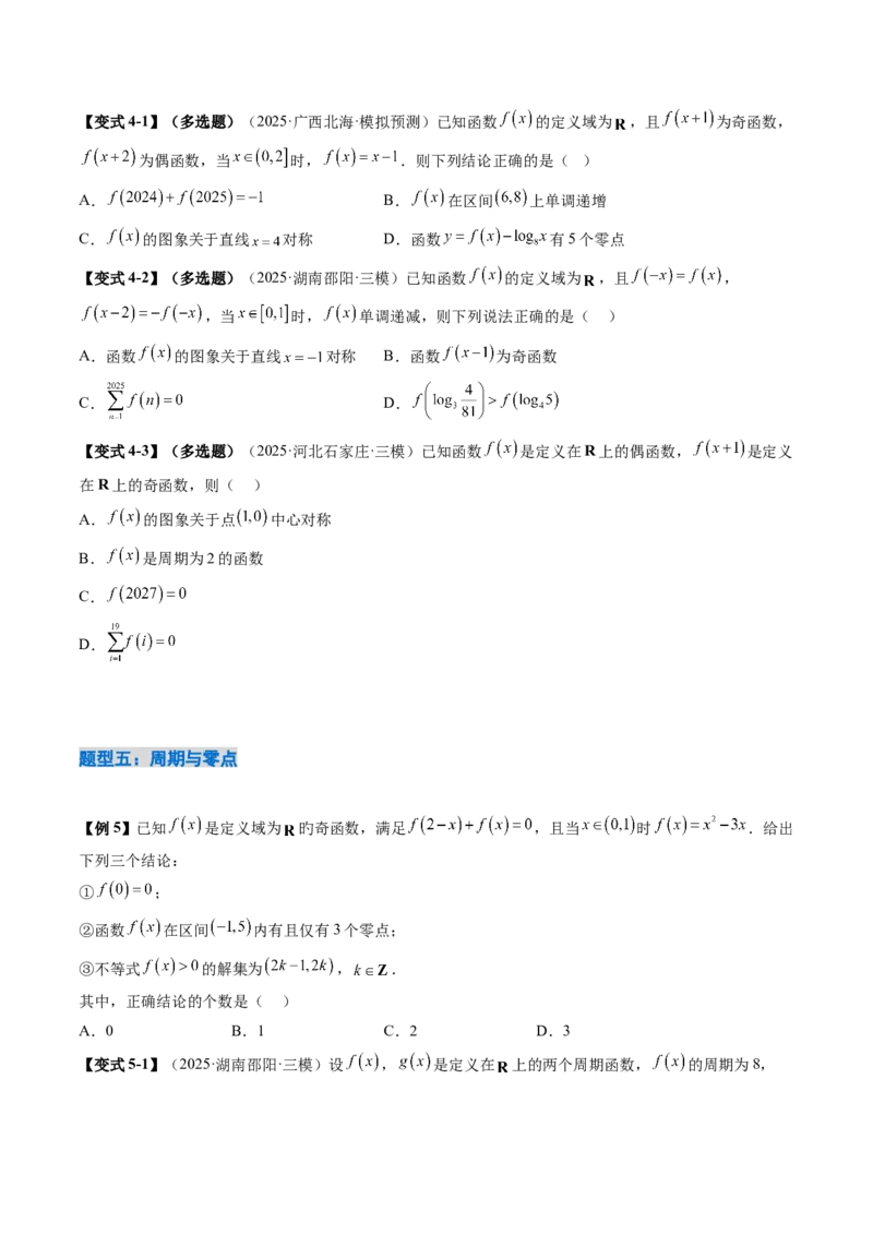 《2.4函数的周期性和对称性（3大考点+12大题型）（讲义+精练）（学生版）_高考一二三轮复习_数学_2026年_2026年新高考数学大一轮复习讲义之技巧精讲与题型全归纳（新高考专用）-G414_资料》第7页预览