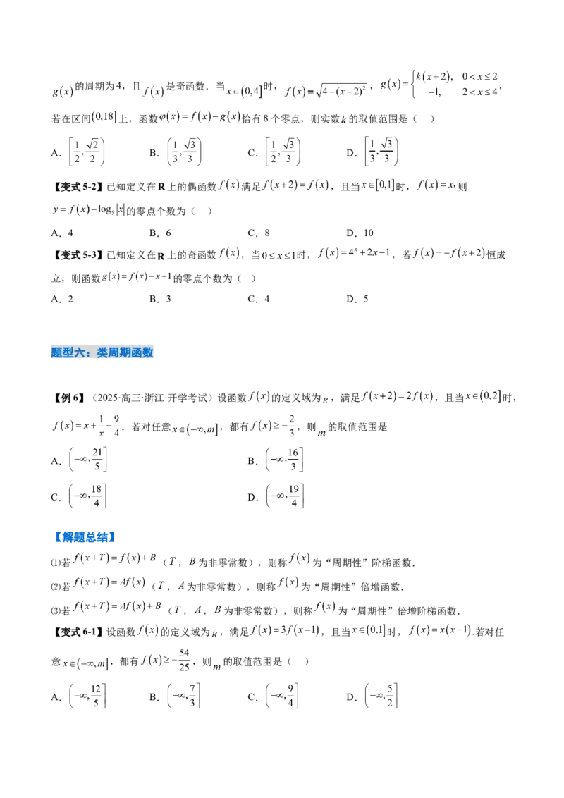 《2.4函数的周期性和对称性（3大考点+12大题型）（讲义+精练）（学生版）_高考一二三轮复习_数学_2026年_2026年新高考数学大一轮复习讲义之技巧精讲与题型全归纳（新高考专用）-G414_资料》第8页预览