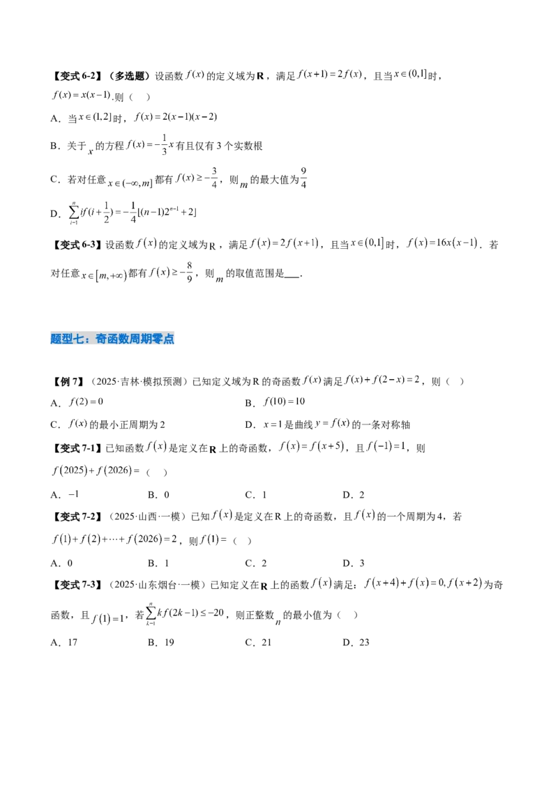 《2.4函数的周期性和对称性（3大考点+12大题型）（讲义+精练）（学生版）_高考一二三轮复习_数学_2026年_2026年新高考数学大一轮复习讲义之技巧精讲与题型全归纳（新高考专用）-G414_资料》第9页预览