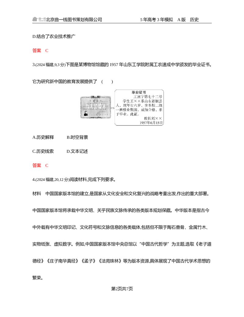 《1_23-第二十三单元　文化的传承与保护_2026版教学资源包_202653高考总复习A版_湖南版_2026版.湖南版.选考总复习.历史.5·3A版_一、本书PPT、习题Word_选择性必修3文化交流与传播_3_习题WORD》第2页预览