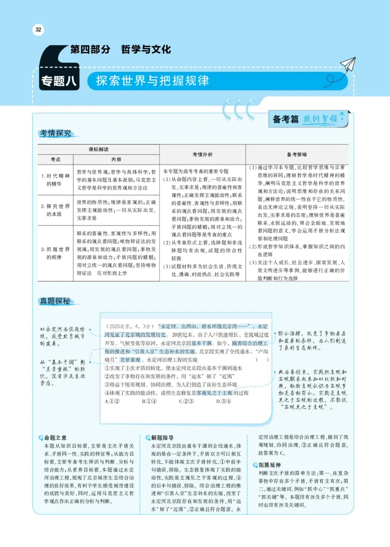 《1_专题考点精析8(1)_2023版教学资源包_2023版新高考版选考总复习政治5·3A版_8_专题八探索世界与把握规律_7_专题考点精析》第1页预览