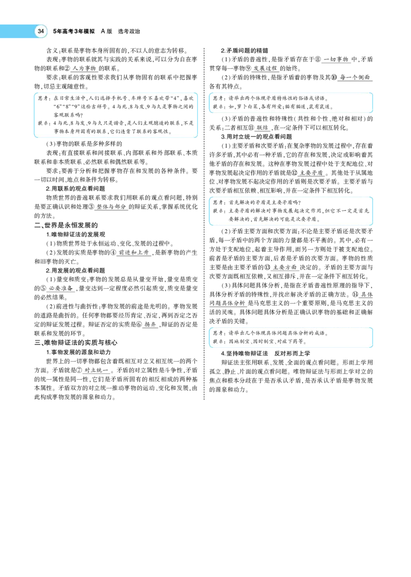 《1_专题考点精析8(1)_2023版教学资源包_2023版新高考版选考总复习政治5·3A版_8_专题八探索世界与把握规律_7_专题考点精析》第3页预览