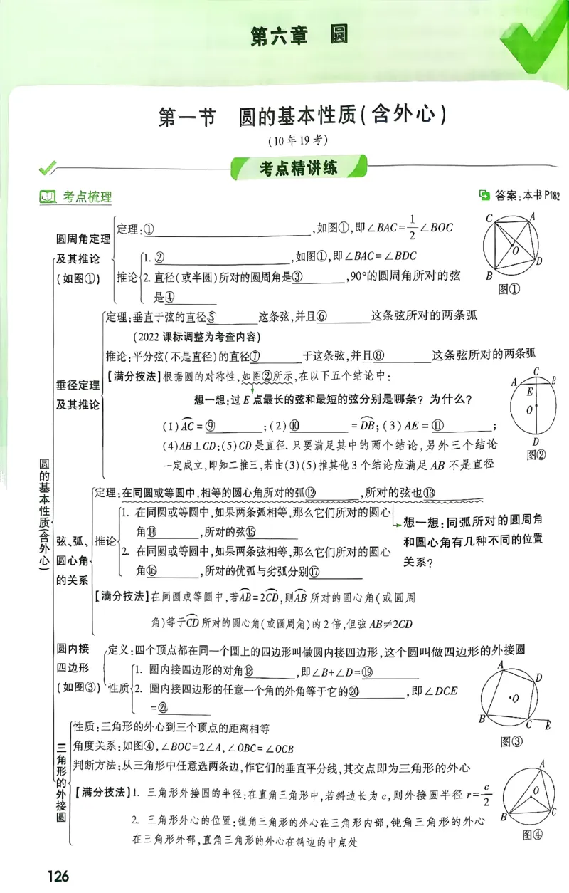 《第六章圆_2026版《万维中考试题研究》多省合集_2026版《万唯中考-试题研究》河北语数英物化_2026万唯中考试题研究河北数学》第1页预览