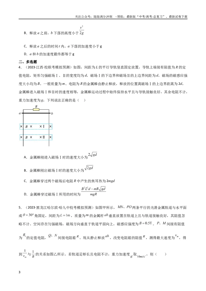 《考点巩固卷73导体棒切割磁感线模型（单杆模型和双杆模型）（原卷版）_04-物理-高考总复习_一轮复习_2024年_2024年高考物理一轮复习考点通关卷（新高考通用）_考点巩固卷_电磁部分》第3页预览