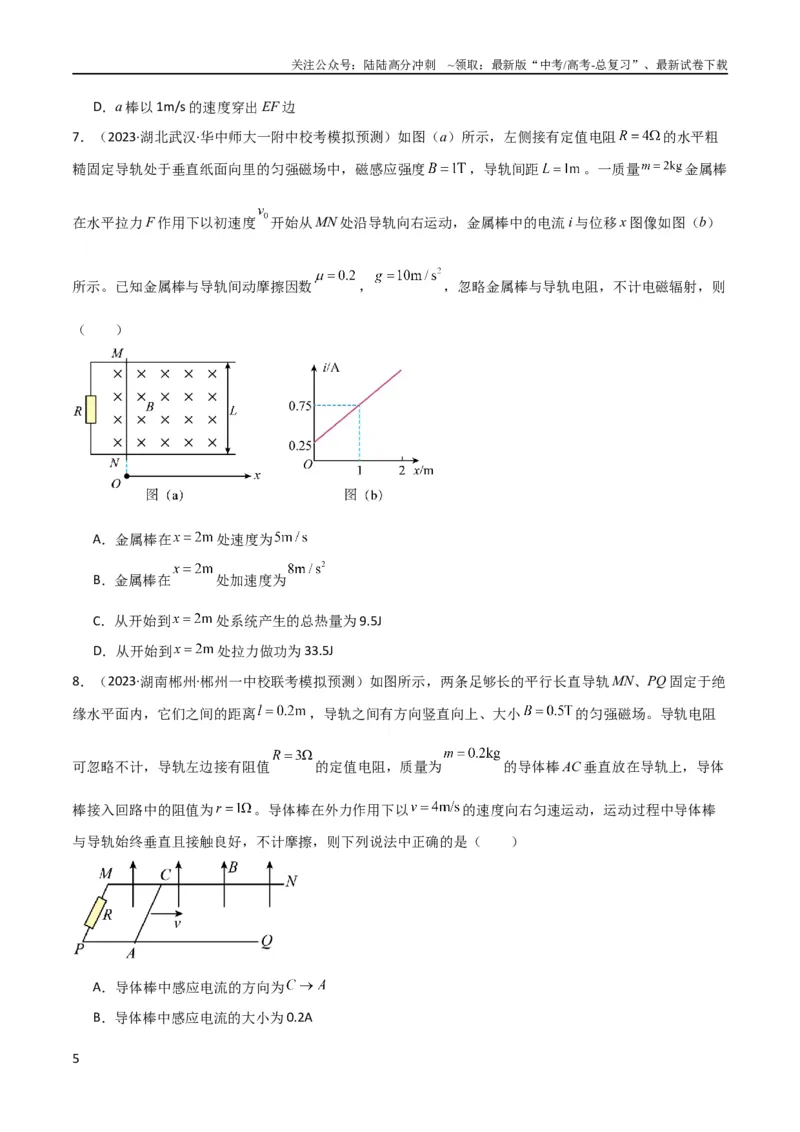 《考点巩固卷73导体棒切割磁感线模型（单杆模型和双杆模型）（原卷版）_04-物理-高考总复习_一轮复习_2024年_2024年高考物理一轮复习考点通关卷（新高考通用）_考点巩固卷_电磁部分》第5页预览