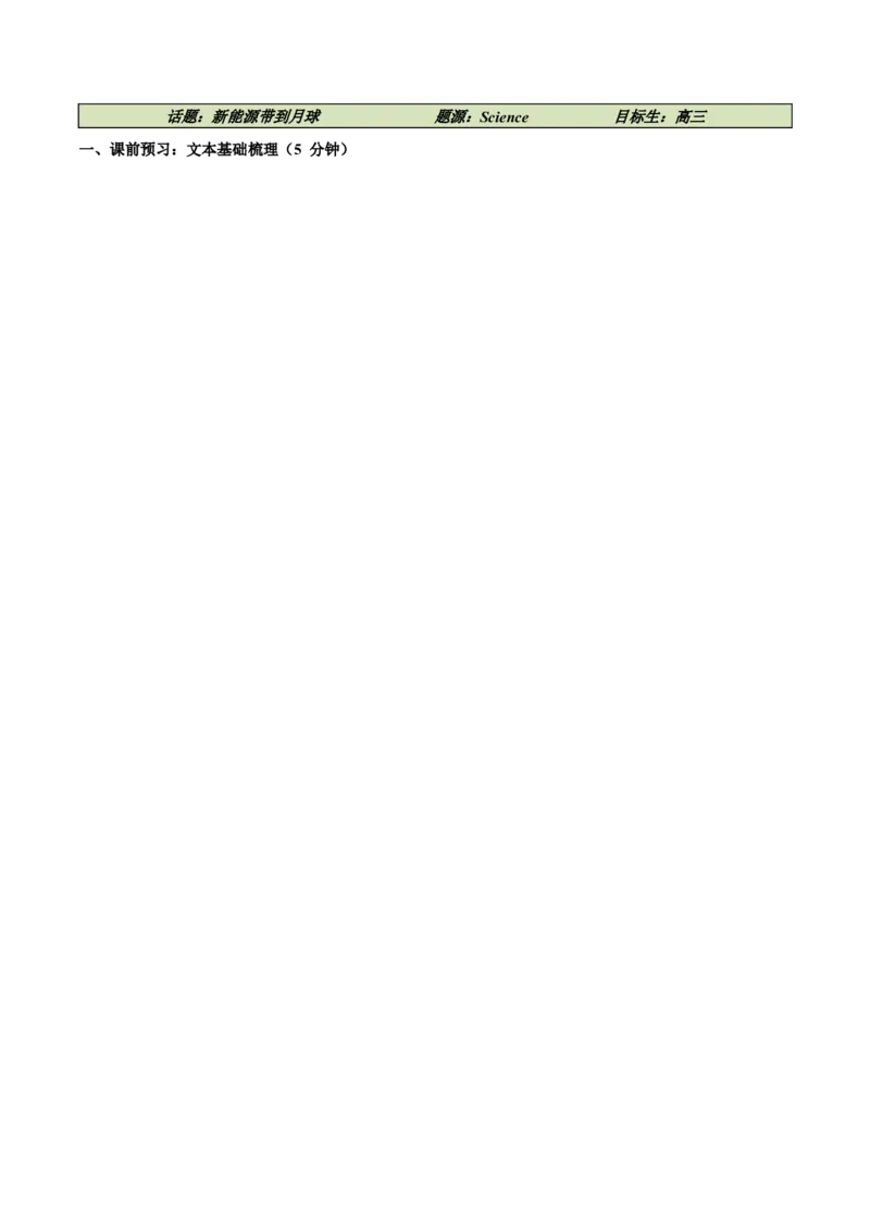 《01新能源带到月球（阅读专练）英语高考复习通用版试题版_高考一二三轮复习_英语_2026年-英语高考专项复习_212026年高考英语热点阅读专练》第1页预览