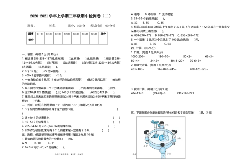 《三（上）北师大数学期中检测卷.2_3年级上册同步教辅合集_3上-数学_三上数学-北师大版试卷》第1页预览