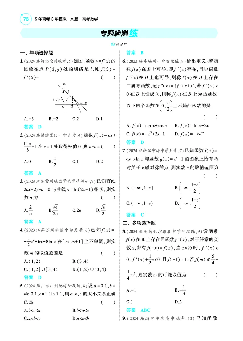 《1_专题检测练_2025版教学资源包_（总复习系列）2025版《5年高考3年模拟》新高考版A版（⭐全科）_2025版.新高考版.高考总复习.数学.5·3A版_图书电子教参_专题四导数及其应用_专题检测练》第1页预览