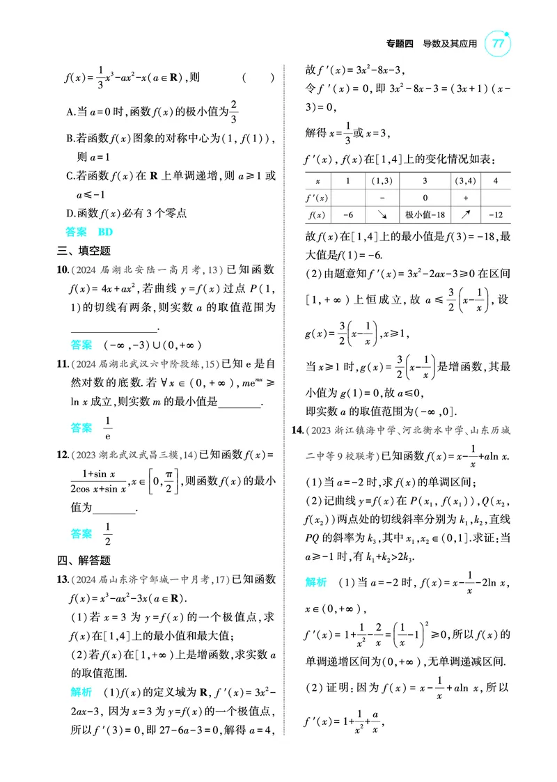 《1_专题检测练_2025版教学资源包_（总复习系列）2025版《5年高考3年模拟》新高考版A版（⭐全科）_2025版.新高考版.高考总复习.数学.5·3A版_图书电子教参_专题四导数及其应用_专题检测练》第2页预览
