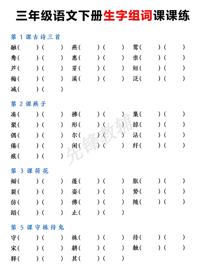 《三年级（下）语文下册生字组词_3年级下册同步教辅_3下-语文_三下语文词语+句子》第1页预览