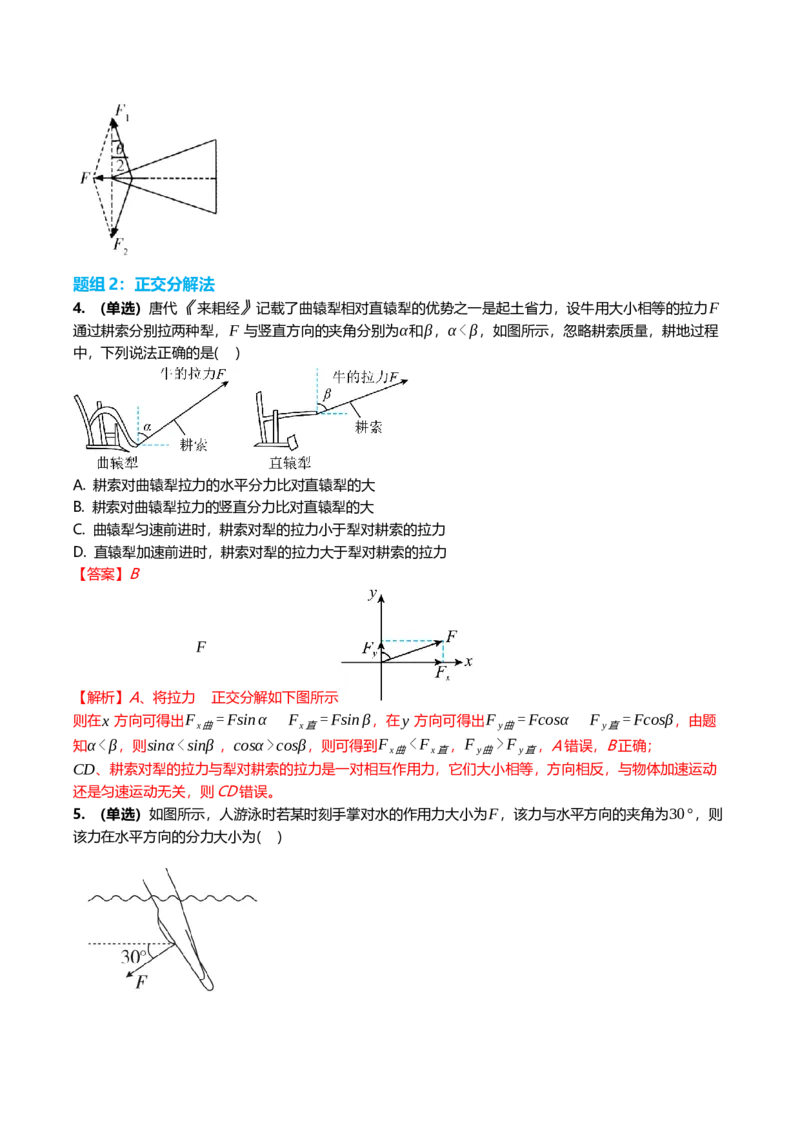 《2.2力的合成与分解专项训练(教师版）_高考一二三轮复习_物理_2026年_2026年高三一轮物理人教版考点题组分层练-G406(1)_资料》第7页预览