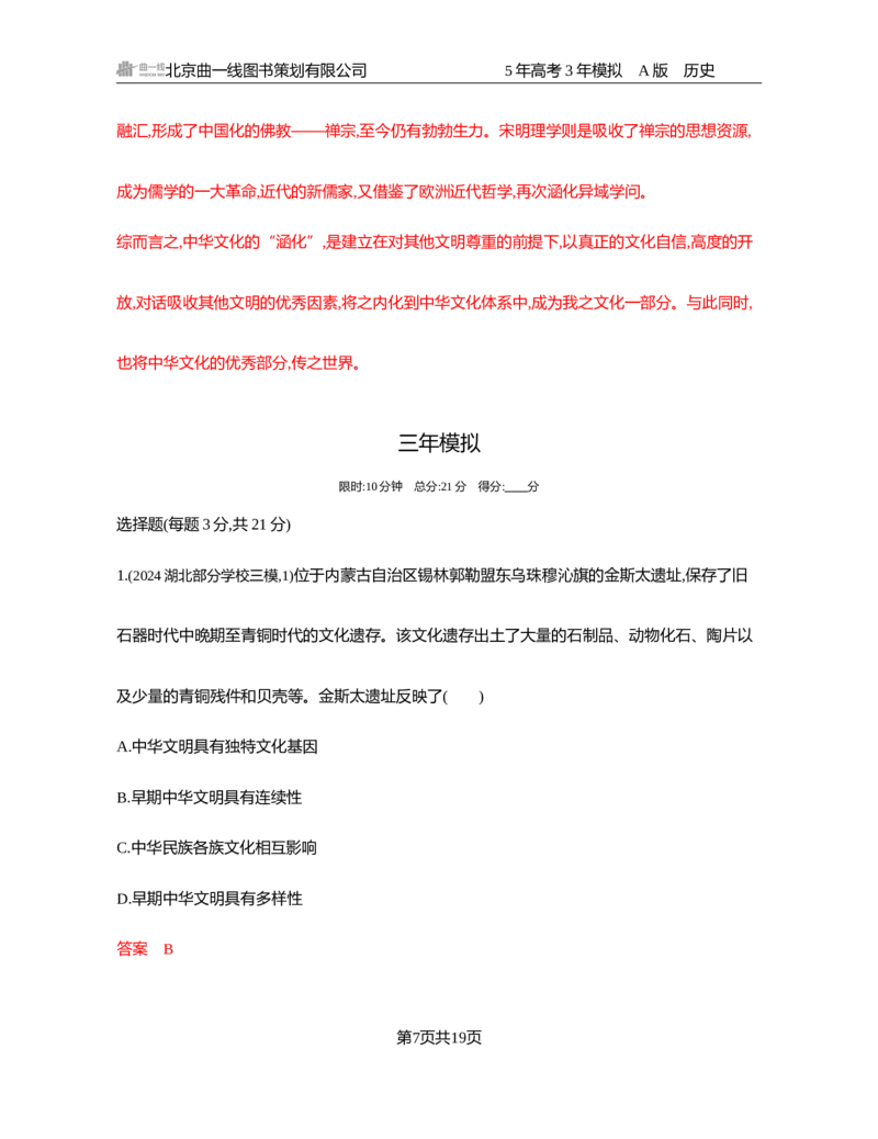 《1_21-第二十一单元　源远流长的中华文化与丰富多样的世界文化_2026版教学资源包_202653高考总复习A版_湖南版_2026版.湖南版.选考总复习.历史.5·3A版_一、本书PPT、习题Word_3_习题WORD》第7页预览