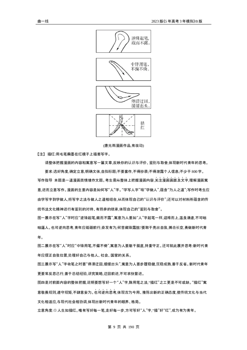 《1_专题七作文（试题word）_2023版教学资源包_2023版新高考新教材版高考总复习语文5·3B版_7_专题七作文_2_试题WORD》第9页预览