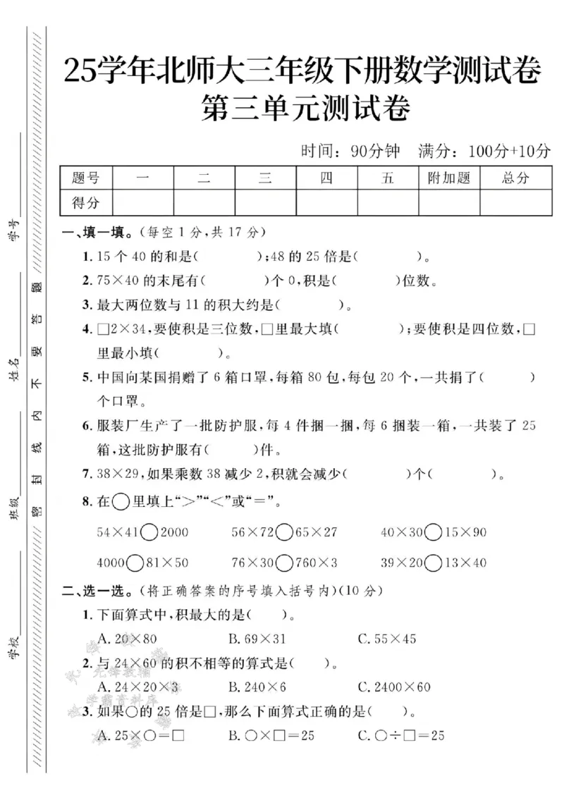 《三年级（下）数学第3单元测试卷.1《北师大》_3年级下册同步教辅_3下-数学_三下数学单元+期中+期末测试卷_三下数学北师大版试卷_三下数学《北师大》单元测试卷》第1页预览