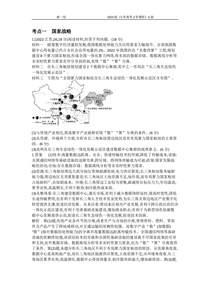 《1_专题十三国家战略和国家权益_2024版教学资源包_2024版.新高考版地理.5·3A版_15_专题十三国家战略与国家权益_5_10年高考真题分类题组》第1页预览