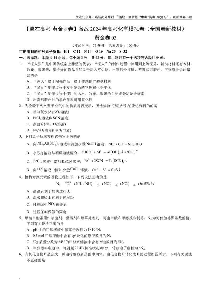 《黄金卷03（全国卷新教材）-2024年高考化学模拟卷（全国卷专用）（考试版）_05-化学-高考总复习_一轮复习_2024年_2024年高考化学一模拟卷（全国卷专用）》第1页预览