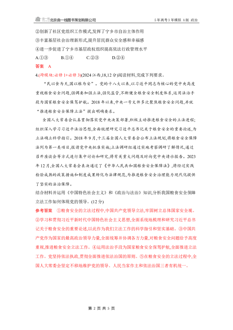 《1_10-素能提升3_2026版教学资源包_202653高考总复习A版_湖南版_2026版.湖南版.选考总复习.政治.5·3A版_一、图书电子教参_必修3政治与法治_素能提升3_3_习题WORD》第2页预览