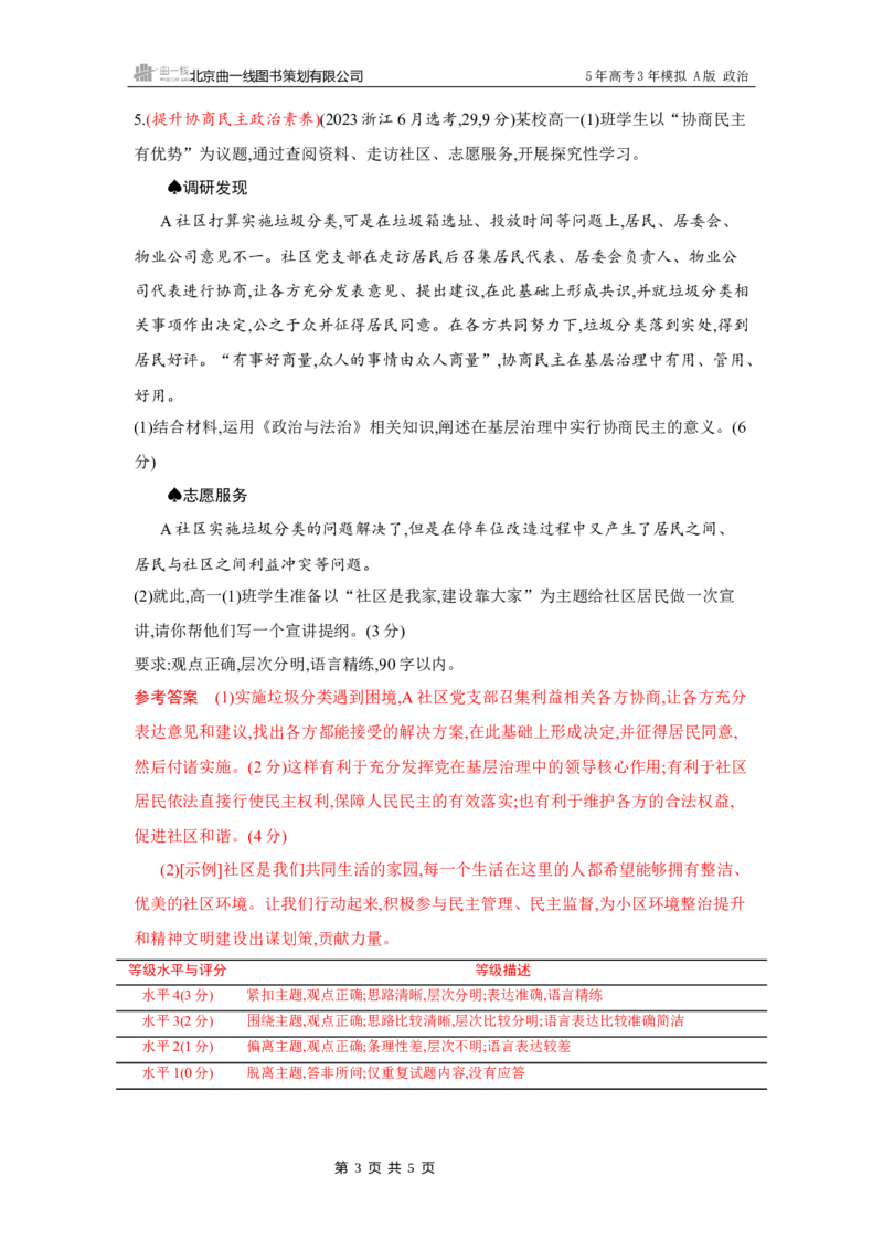 《1_10-素能提升3_2026版教学资源包_202653高考总复习A版_湖南版_2026版.湖南版.选考总复习.政治.5·3A版_一、图书电子教参_必修3政治与法治_素能提升3_3_习题WORD》第3页预览