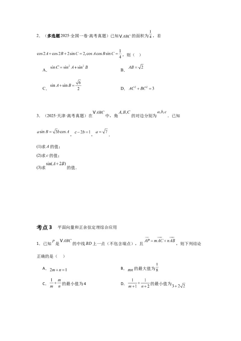 《04专题一第3讲平面向量与解三角形（学生版）_高考一二三轮复习_数学_2026年-数学高考二轮复习_42026年高考数学二轮复习讲义与练习（通用）》第2页预览
