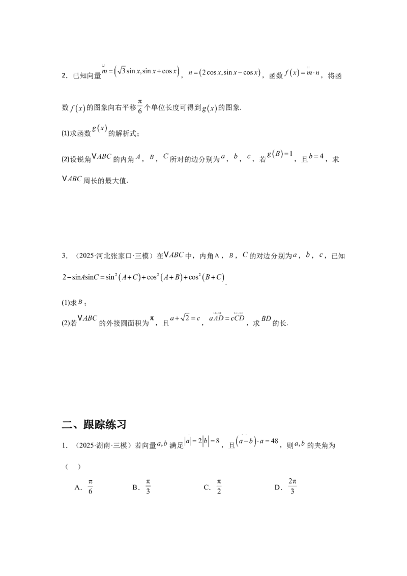 《04专题一第3讲平面向量与解三角形（学生版）_高考一二三轮复习_数学_2026年-数学高考二轮复习_42026年高考数学二轮复习讲义与练习（通用）》第3页预览