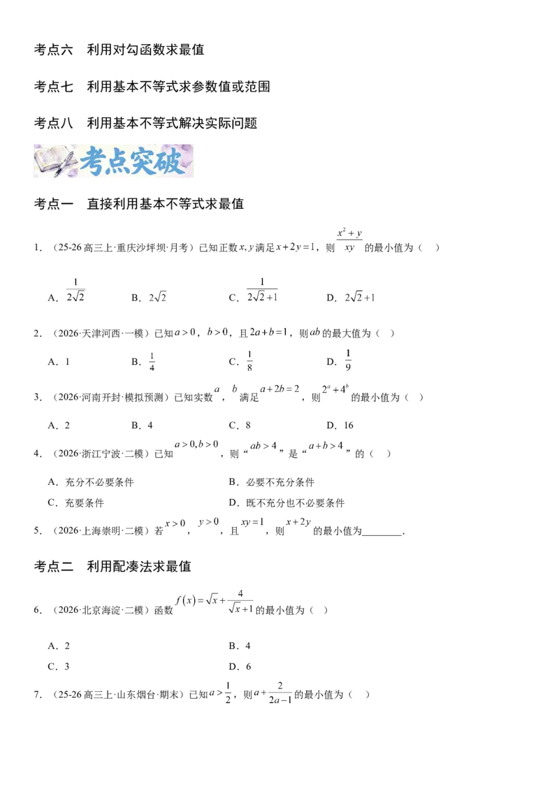 《1.4基本不等式（全国通用）（学生版）_高考一二三轮复习_数学_2027年高考数学一轮更新中_112027届高考数学一轮复习测试讲义（全国通用）》第2页预览